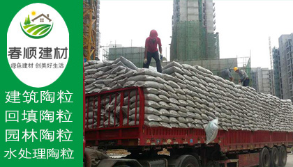 供應建筑混凝土澆筑陶粒，水處理陶粒濾料，全國發(fā)貨